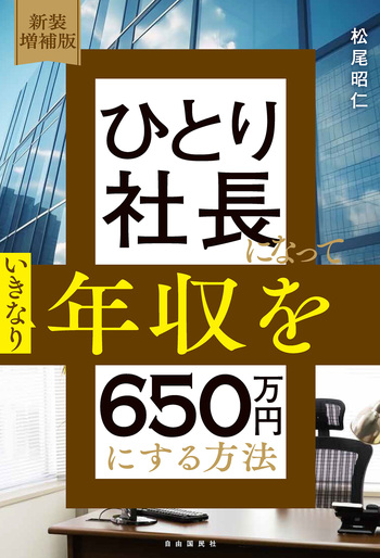 新装増補版 ひとり社長になっていきなり年収を650万円にする方法