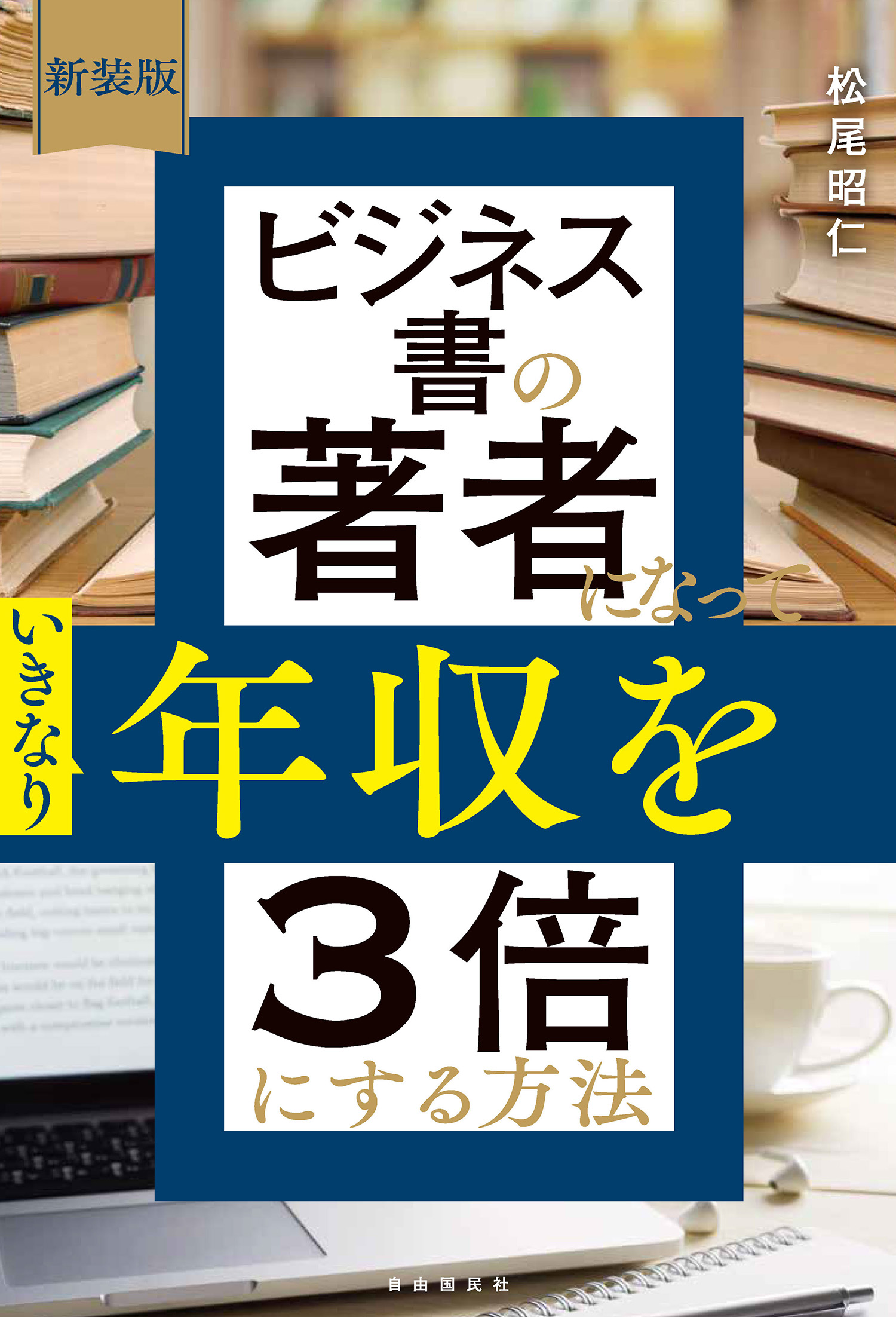 新装版 ビジネス書の著者になっていきなり年収を3倍にする方法 - 自由