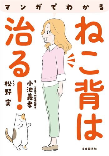 マンガでわかる ねこ背は治る！ - 自由国民社