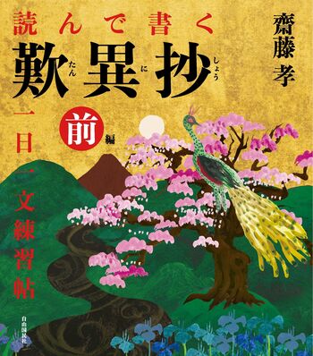 読んで書く 歎異抄 一日一文練習帖［前編］ - 自由国民社