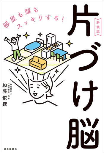 片づけ脳〔新装版〕 - 自由国民社
