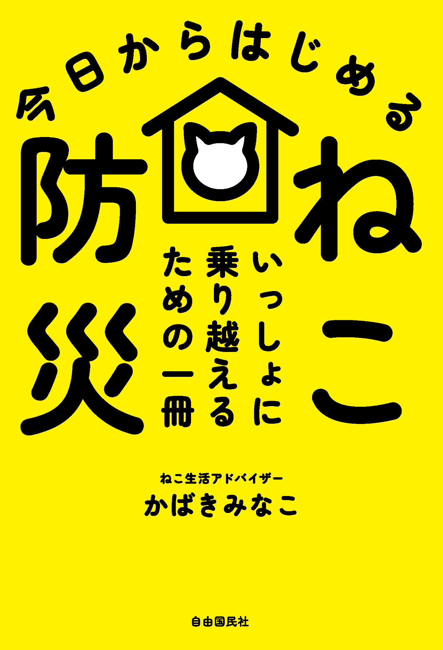 今日からはじめる ねこ防災 - 自由国民社