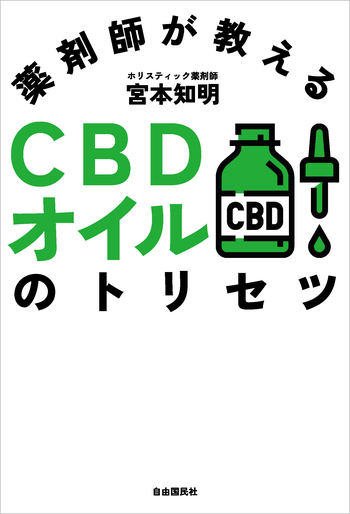 薬剤師が教えるCBDオイルのトリセツ - 自由国民社