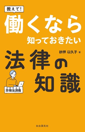 教えて！ 働くなら知っておきたい法律の知識 - 自由国民社