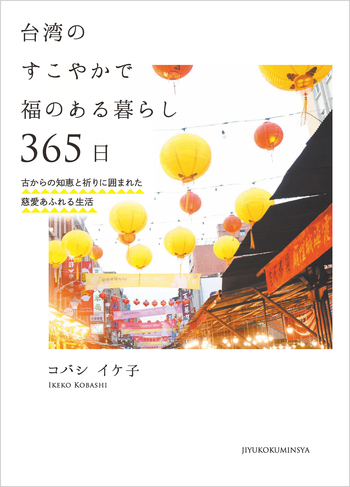 台湾のすこやかで福のある暮らし 365日 - 自由国民社