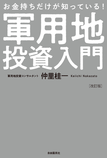 お金持ちだけが知っている！軍用地投資入門（改訂版） - 自由国民社