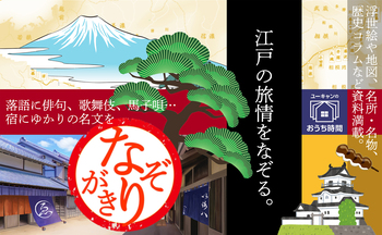 なぞりがき 東海道五十三次 - 自由国民社