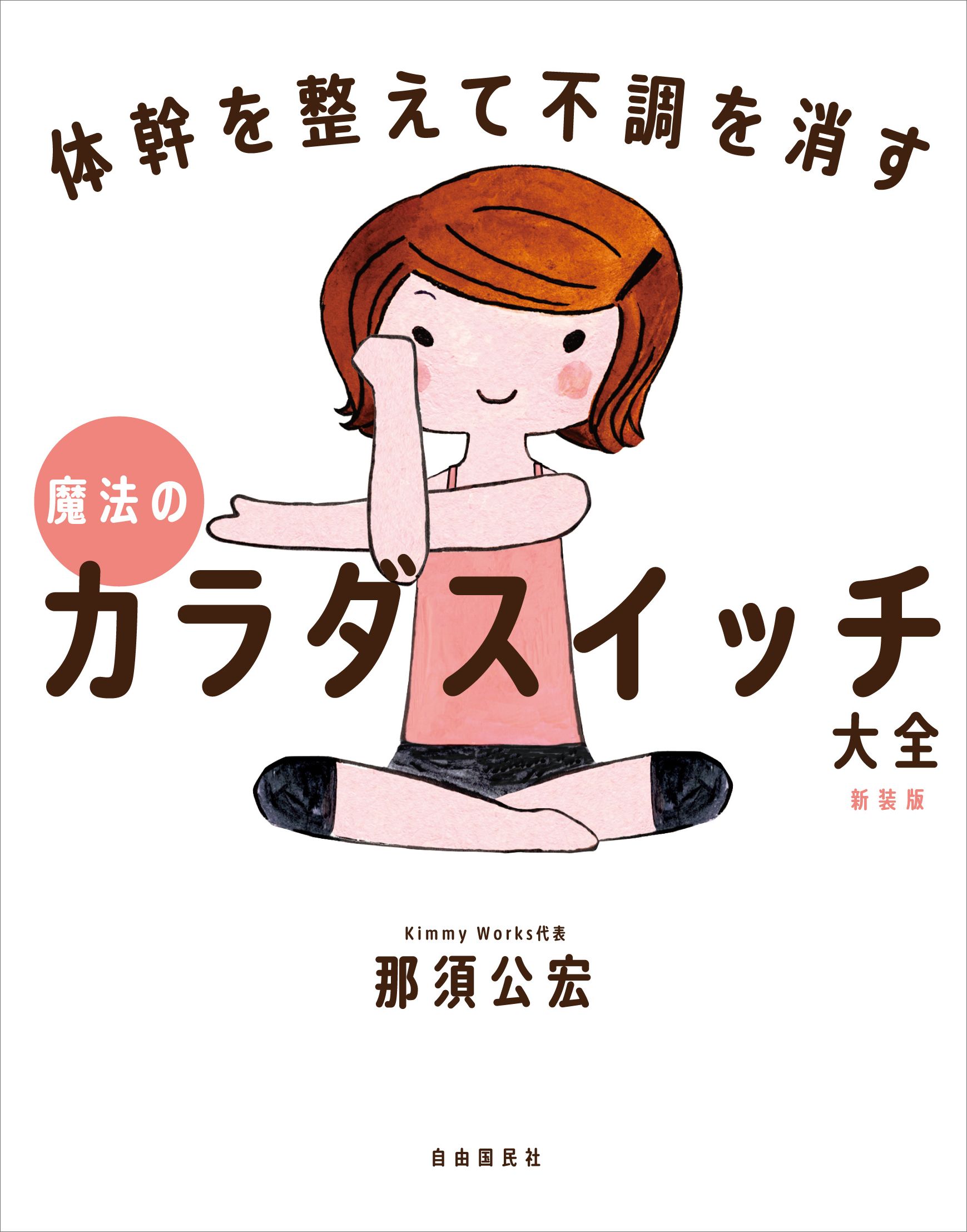 魔法のカラダスイッチ大全［新装版］ - 自由国民社