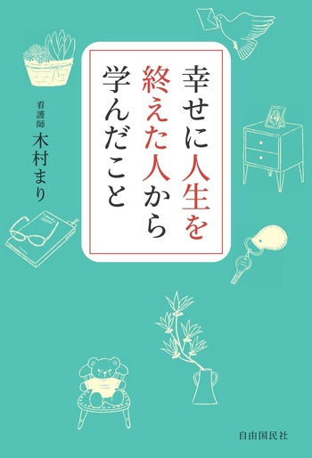 幸せに人生を終えた人から学んだこと - 自由国民社