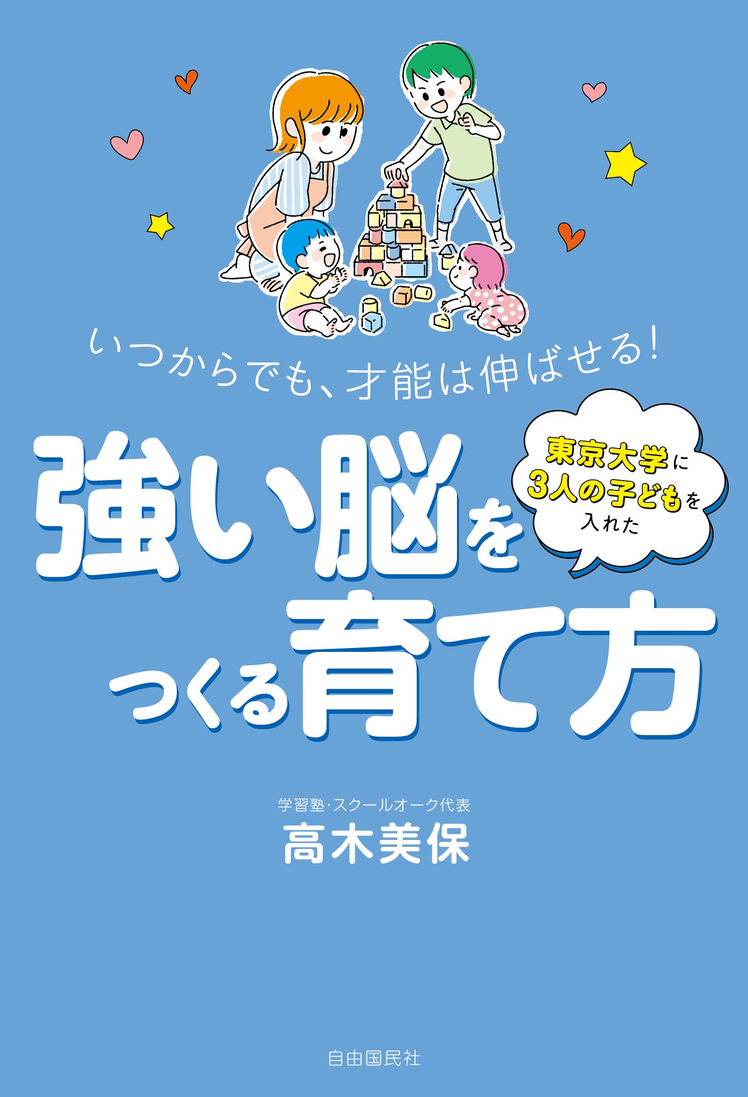 読むと元気がわいてくる子ども学入門 : 「子どもを捉え育てる」力量を高める 東京大学に3人の子どもを入れた 強い脳をつくる育て方 - 自由国民社