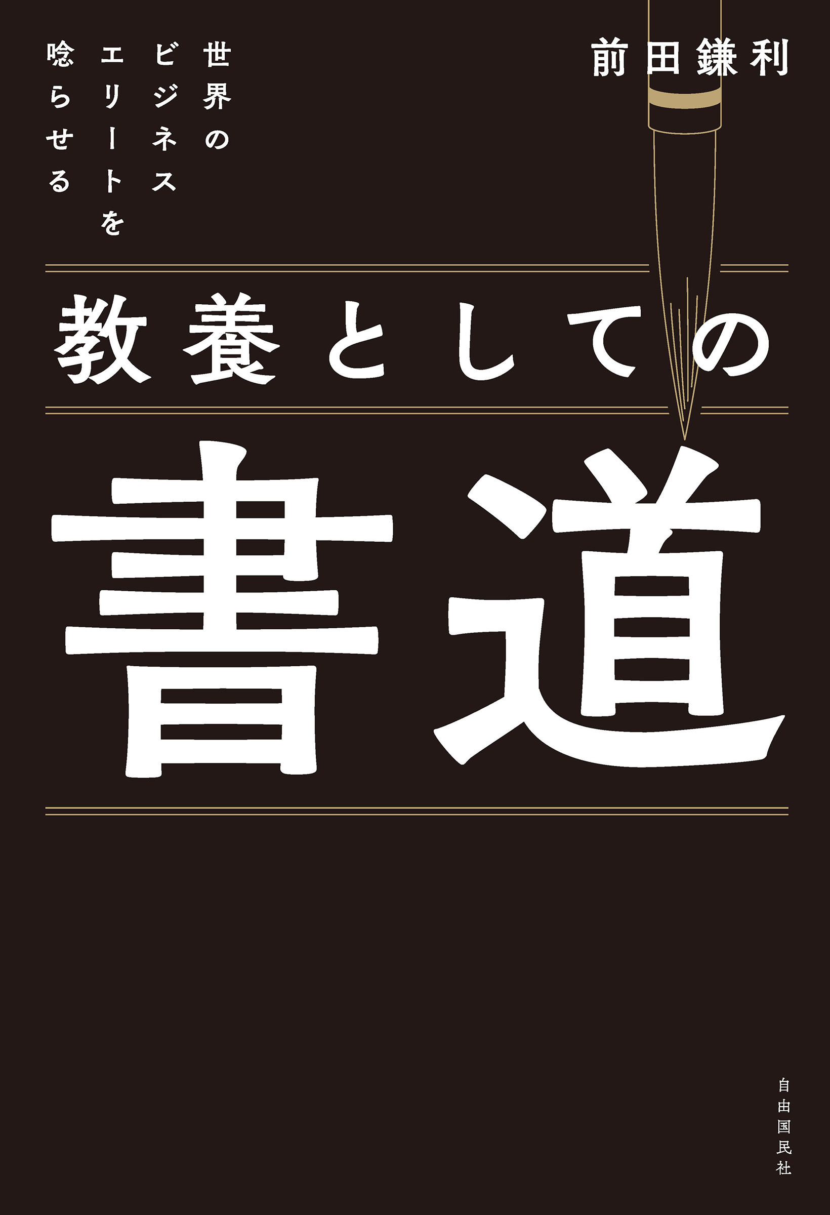 世界のビジネスエリートを唸らせる 教養としての書道 - 自由国民社