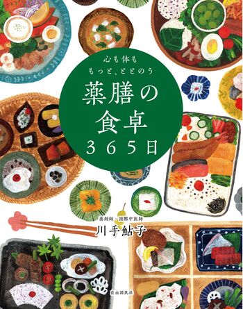 心も体ももっと、ととのう 薬膳の食卓365日 - 自由国民社
