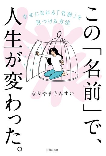この「名前」で、人生が変わった。 - 自由国民社