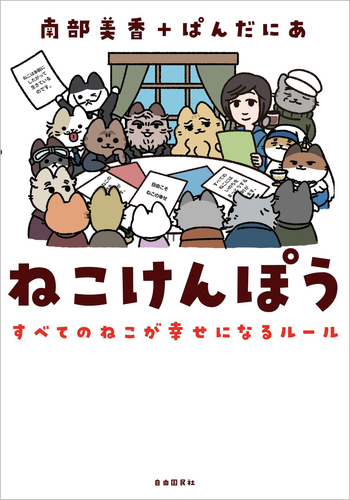 ねこけんぽう - 自由国民社