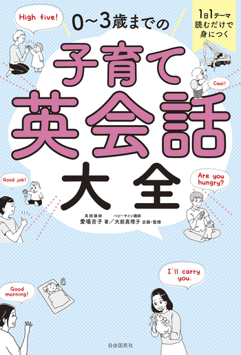 【美品】0歳から中1まで十分活用できる英会話教材（CD＆会話集リスト） 1日1テーマ読むだけで身につく 0～3歳までの子育て英会話大全