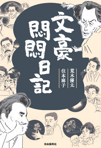 ホーム社 MANGA BUNGO　10冊　太宰治　夏目漱石　坂口安吾　武者小路 文豪悶悶日記 - 自由国民社