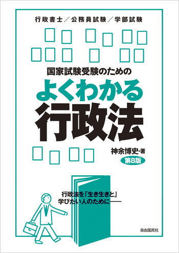 国家試験受験のためのよくわかる行政法（第8版） - 自由国民社