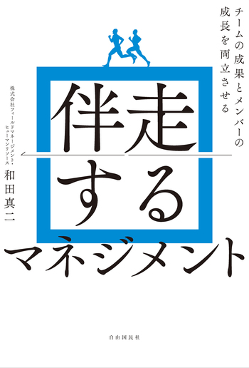 伴走するマネジメント - 自由国民社