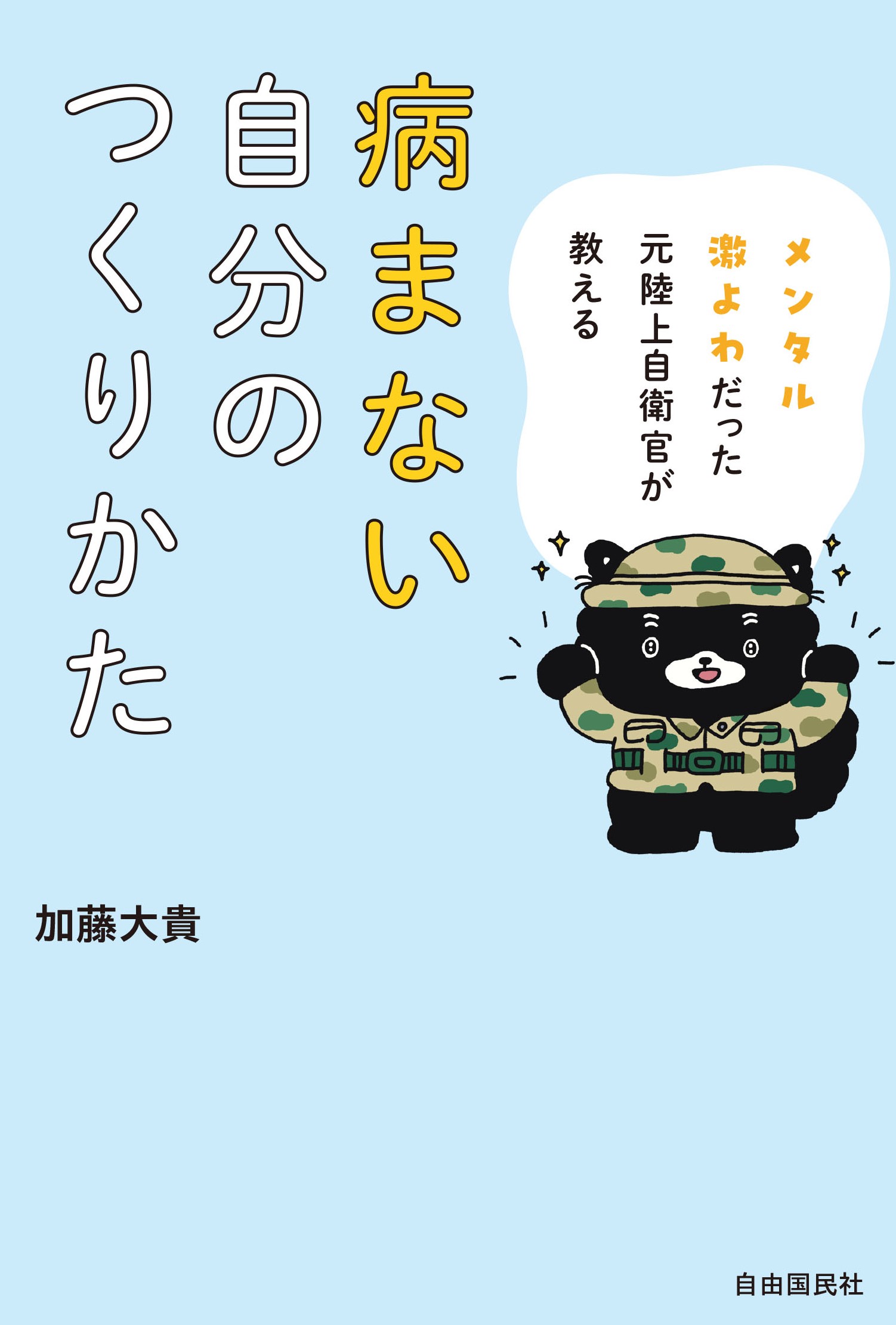 メンタル激よわだった元陸上自衛官が教える病まない自分のつくりかた
