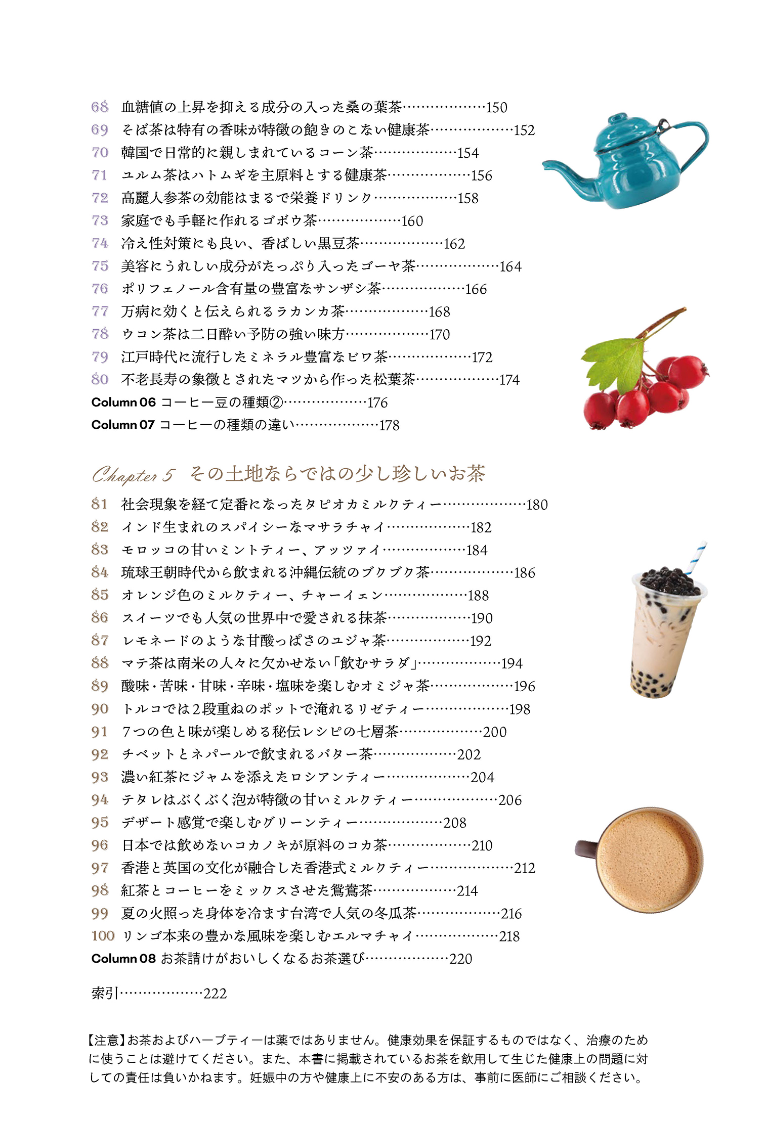 暮らしを豊かに彩る100種類のお茶 - 自由国民社