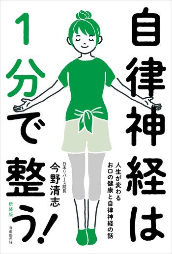 自律神経は1分で整う！［新装版］ - 自由国民社