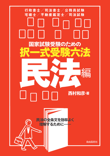 国家試験受験のための択一式受験六法 民法編 - 自由国民社