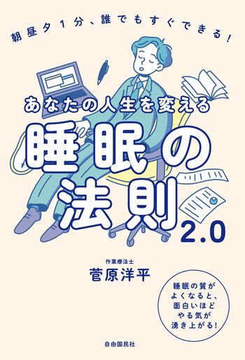 あなたの人生を変える睡眠の法則2.0 - 自由国民社