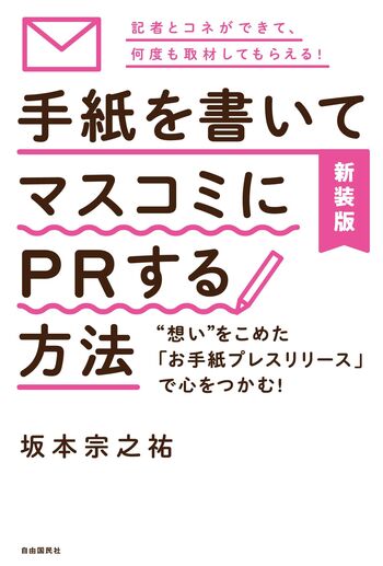 新装版 手紙を書いてマスコミにPRする方法 - 自由国民社
