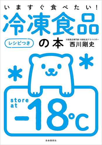 いますぐ食べたい！冷凍食品の本［レシピつき］ - 自由国民社