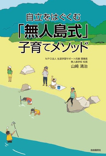 自立をはぐくむ「無人島式」子育てメソッド - 自由国民社
