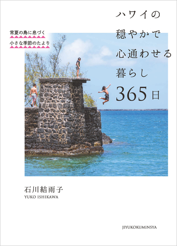 【中古】 ハワイ アロハの心が育んだもの ’９９/実業之日本社/実業之日本社 ハワイの穏やかで心通わせる暮らし 365日 - 自由国民社