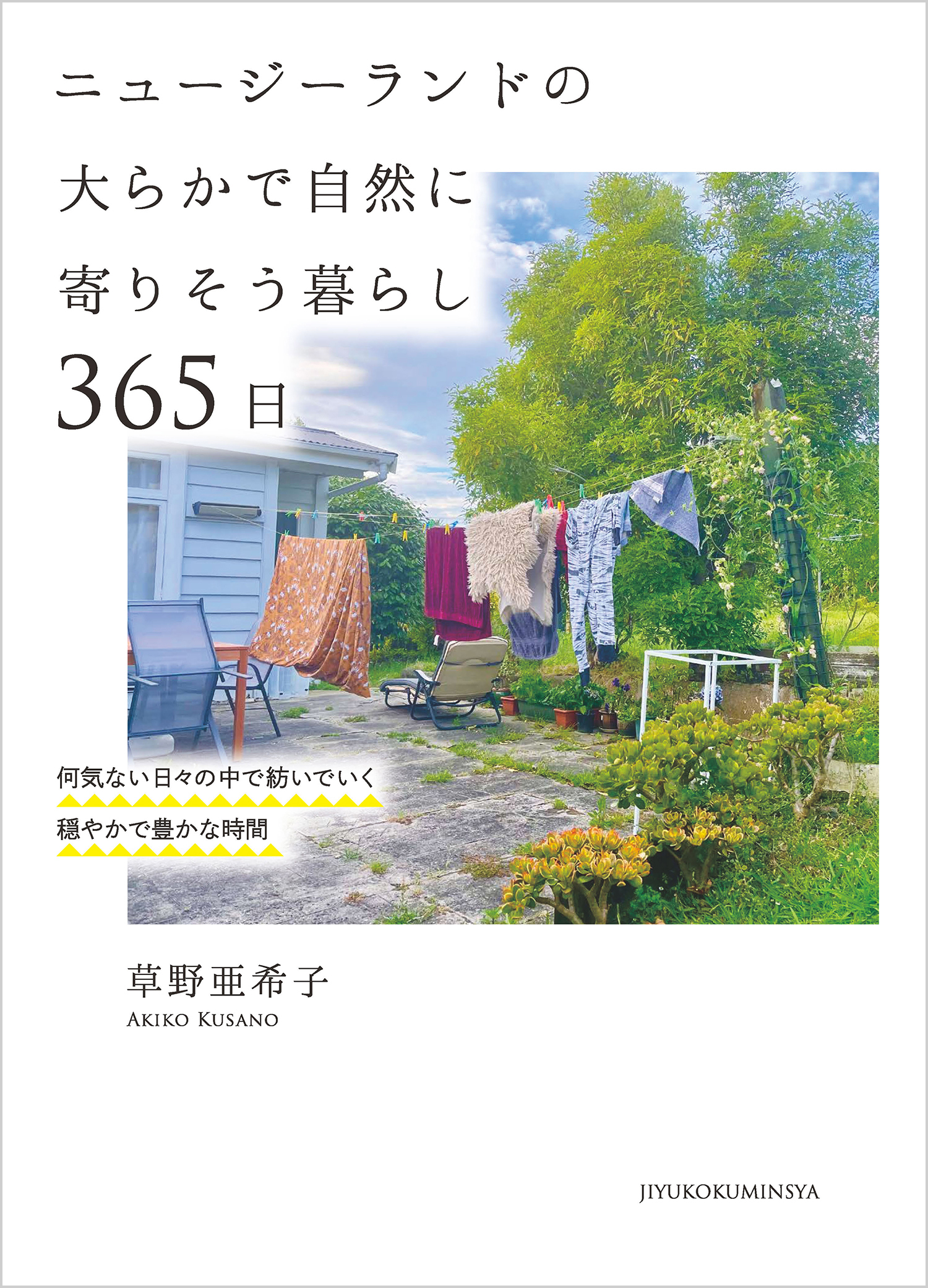 ニュージーランドの大らかで自然に寄りそう暮らし 365日 - 自由国民社