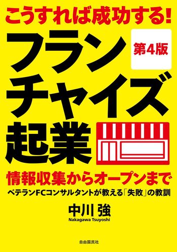 こうすれば成功する！フランチャイズ起業（第4版） - 自由国民社