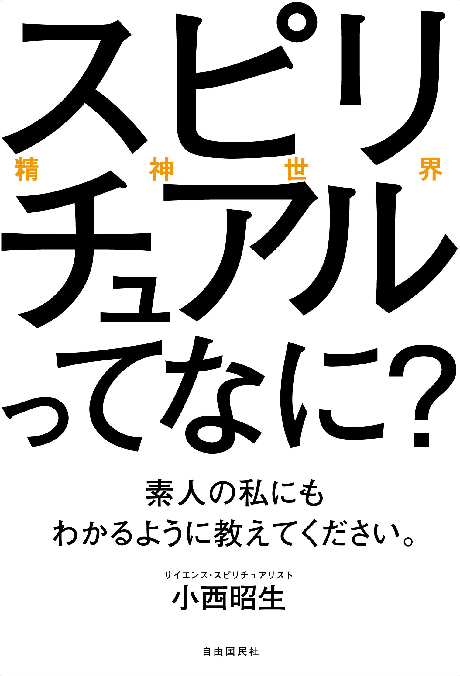 スピリチュアル（精神世界）ってなに？ 素人の私にもわかるように教え