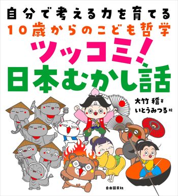 自分で考える力を育てる10歳からのこども哲学 ツッコミ！日本