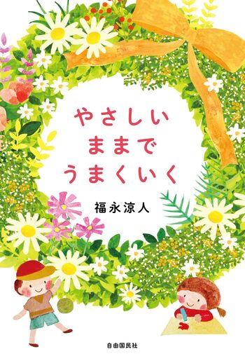 やさしいままで うまくいく - 自由国民社