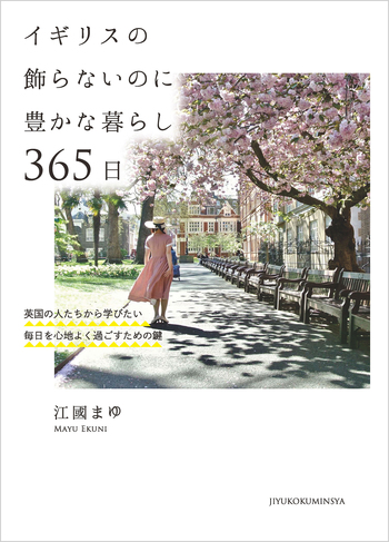 イギリスの飾らないのに豊かな暮らし 365日 - 自由国民社