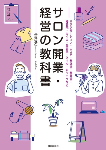 サロン開業・経営の教科書 - 自由国民社
