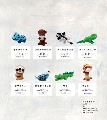 ほし☆みつきのあみあみエキゾチックアニマル - 自由国民社