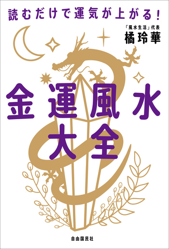 金運風水大全 - 自由国民社
