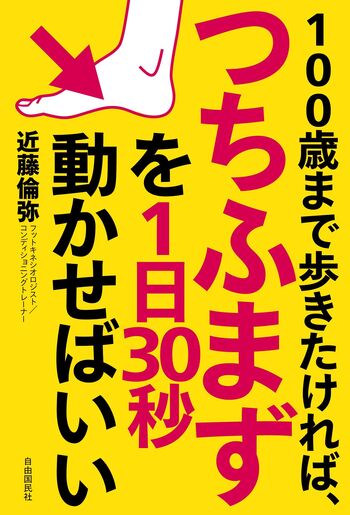 100歳まで歩きたければ、つちふまずを1日30秒動かせばいい - 自由国民社