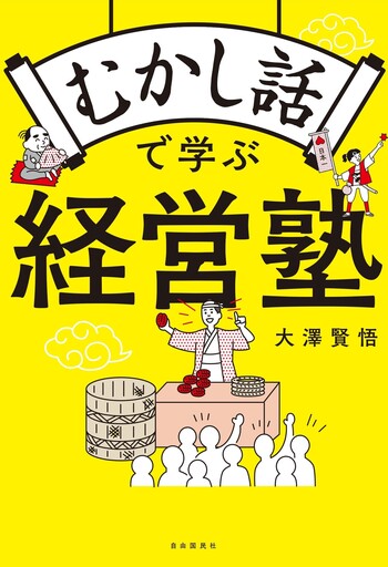 むかし話で学ぶ経営塾 - 自由国民社