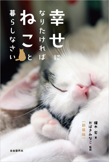 幸せになりたければねこと暮らしなさい［新装版］ - 自由国民社