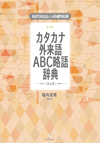 現代用語の基礎知識 カタカナ外来語ABC略語辞典（第6版） - 自由国民社