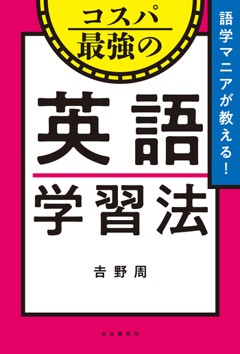 語学マニアが教える！コスパ最強の英語学習法 - 自由国民社