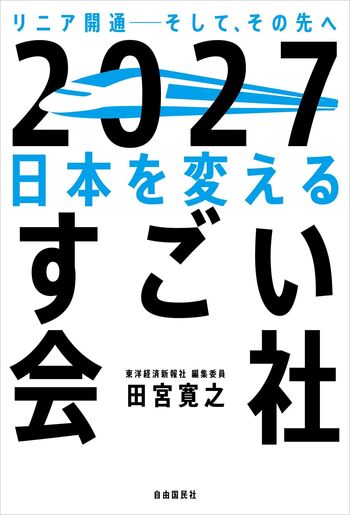 2027 日本を変えるすごい会社 - 自由国民社
