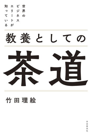 世界のビジネスエリートが知っている 教養としての茶道 - 自由国民社