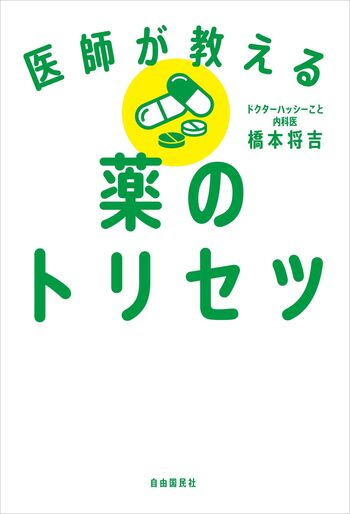 医師が教える薬のトリセツ - 自由国民社
