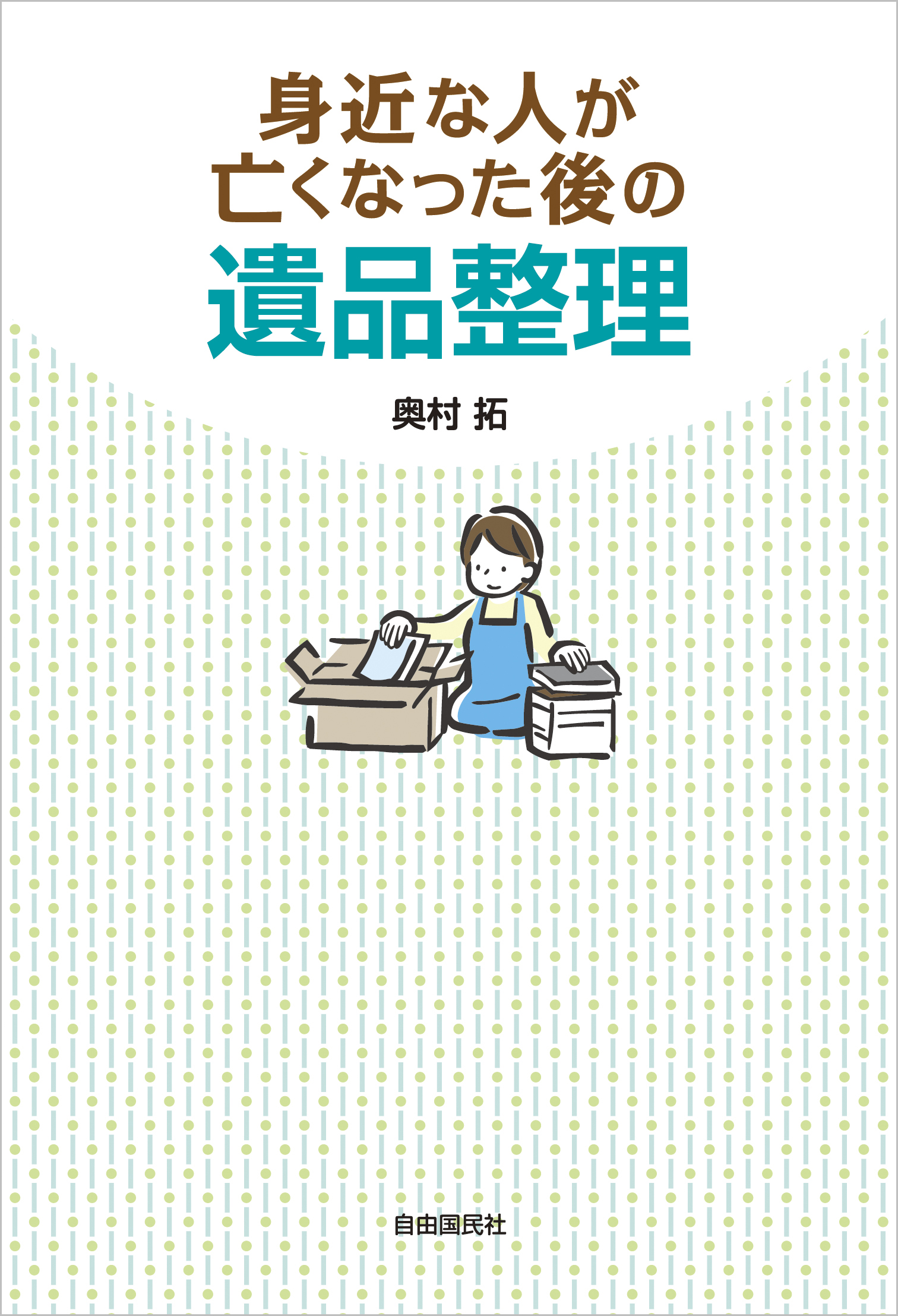 身近な人が亡くなった後の遺品整理 - 自由国民社