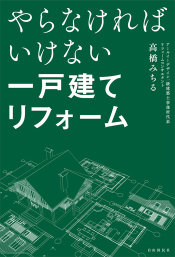 やらなければいけない一戸建てリフォーム - 自由国民社